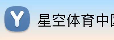星空体育中国官方网站 logo